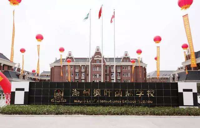 楓葉國際學校